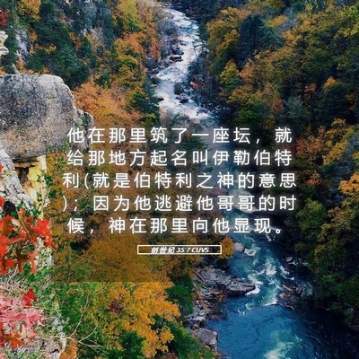 Picture 05 - 创 世 纪 35:7 CUVS - 他 在 那 里 筑 了 一 座 坛 ， 就 给 - Bible Verse Picture