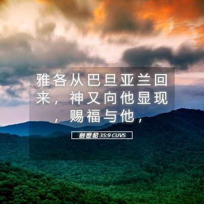 Picture 05 - 创 世 纪 35:9 CUVS - 雅 各 从 巴 旦 亚 兰 回 来 ， 神 又 - Bible Verse Picture