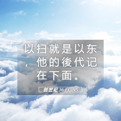 Picture 05 - 创 世 纪 36:1 CUVS - 以 扫 就 是 以 东 ， 他 的 後 代 记 - Bible Verse Picture