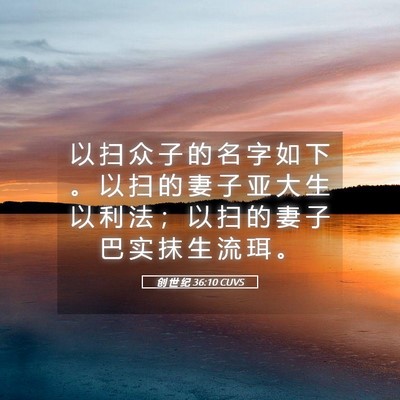 Picture 05 - 创 世 纪 36:10 CUVS - 以 扫 众 子 的 名 字 如 下 。 以 扫 - Bible Verse Picture