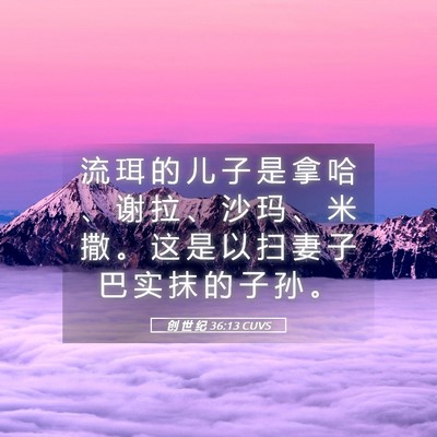 Picture 05 - 创 世 纪 36:13 CUVS - 流 珥 的 儿 子 是 拿 哈 、 谢 拉 、 - Bible Verse Picture