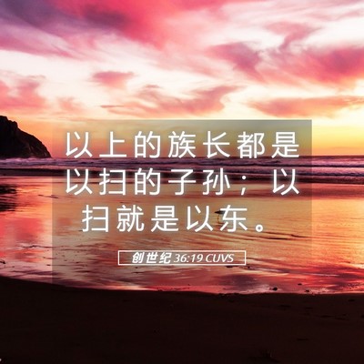 Picture 05 - 创 世 纪 36:19 CUVS - 以 上 的 族 长 都 是 以 扫 的 子 孙 - Bible Verse Picture