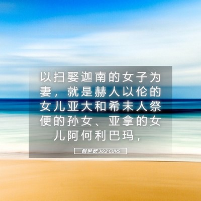 Picture 05 - 创 世 纪 36:2 CUVS - 以 扫 娶 迦 南 的 女 子 为 妻 ， 就 - Bible Verse Picture