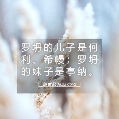 Picture 05 - 创 世 纪 36:22 CUVS - 罗 坍 的 儿 子 是 何 利 、 希 幔 ； - Bible Verse Picture