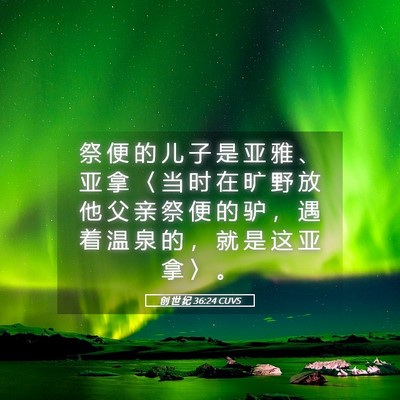 Picture 05 - 创 世 纪 36:24 CUVS - 祭 便 的 儿 子 是 亚 雅 、 亚 拿 〈 - Bible Verse Picture