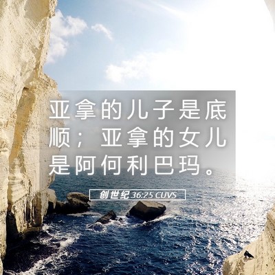 Picture 05 - 创 世 纪 36:25 CUVS - 亚 拿 的 儿 子 是 底 顺 ； 亚 拿 的 - Bible Verse Picture