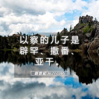 Picture 05 - 创 世 纪 36:27 CUVS - 以 察 的 儿 子 是 辟 罕 、 撒 番 、 - Bible Verse Picture