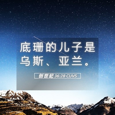 Picture 05 - 创 世 纪 36:28 CUVS - 底 珊 的 儿 子 是 乌 斯 、 亚 兰 - Bible Verse Picture