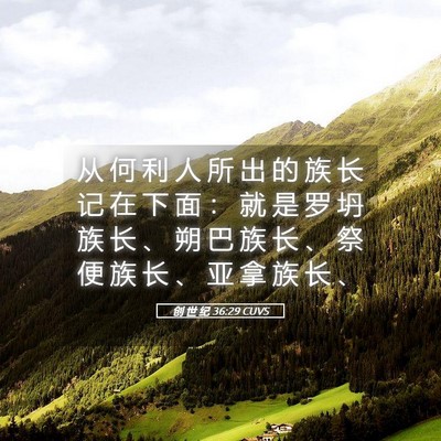 Picture 05 - 创 世 纪 36:29 CUVS - 从 何 利 人 所 出 的 族 长 记 在 下 - Bible Verse Picture