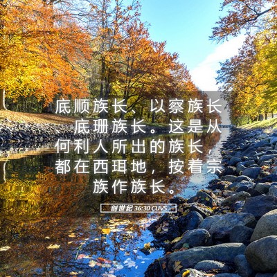 Picture 05 - 创 世 纪 36:30 CUVS - 底 顺 族 长 、 以 察 族 长 、 底 珊 - Bible Verse Picture
