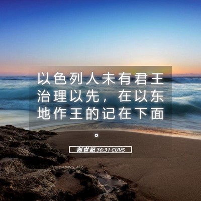 Picture 05 - 创 世 纪 36:31 CUVS - 以 色 列 人 未 有 君 王 治 理 以 先 - Bible Verse Picture