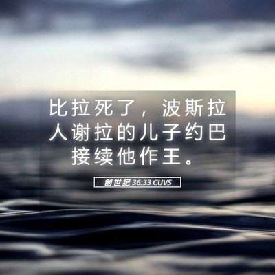 Picture 05 - 创 世 纪 36:33 CUVS - 比 拉 死 了 ， 波 斯 拉 人 谢 拉 的 - Bible Verse Picture