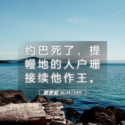 Picture 05 - 创 世 纪 36:34 CUVS - 约 巴 死 了 ， 提 幔 地 的 人 户 珊 - Bible Verse Picture