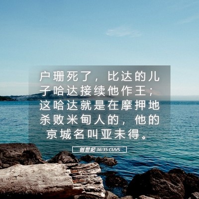 Picture 05 - 创 世 纪 36:35 CUVS - 户 珊 死 了 ， 比 达 的 儿 子 哈 达 - Bible Verse Picture