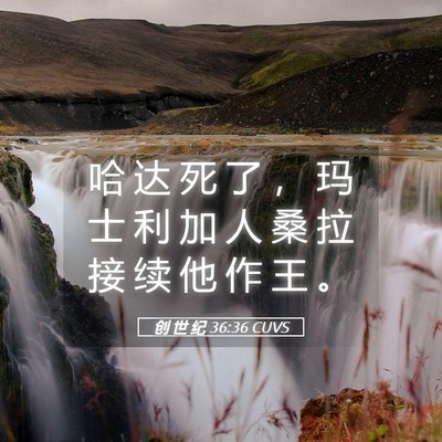 Picture 05 - 创 世 纪 36:36 CUVS - 哈 达 死 了 ， 玛 士 利 加 人 桑 拉 - Bible Verse Picture