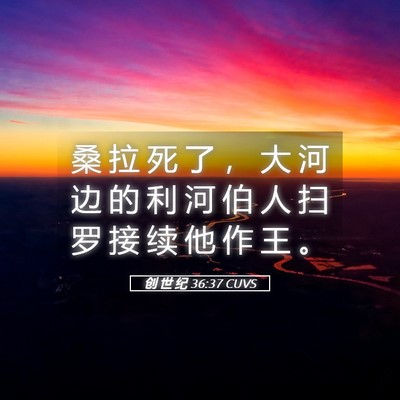 Picture 05 - 创 世 纪 36:37 CUVS - 桑 拉 死 了 ， 大 河 边 的 利 河 伯 - Bible Verse Picture