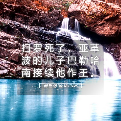 Picture 05 - 创 世 纪 36:38 CUVS - 扫 罗 死 了 ， 亚 革 波 的 儿 子 巴 - Bible Verse Picture