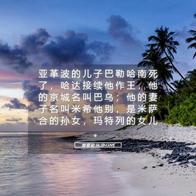 Picture 05 - 创 世 纪 36:39 CUVS - 亚 革 波 的 儿 子 巴 勒 哈 南 死 了 - Bible Verse Picture