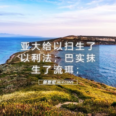 Picture 05 - 创 世 纪 36:4 CUVS - 亚 大 给 以 扫 生 了 以 利 法 ； 巴 - Bible Verse Picture