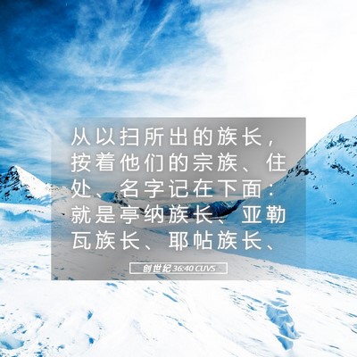 Picture 05 - 创 世 纪 36:40 CUVS - 从 以 扫 所 出 的 族 长 ， 按 着 他 - Bible Verse Picture