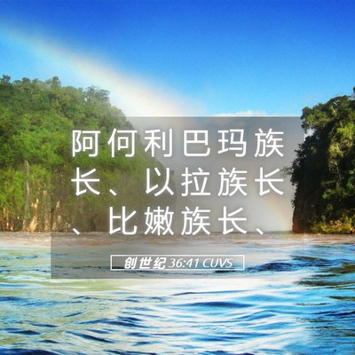 Picture 05 - 创 世 纪 36:41 CUVS - 阿 何 利 巴 玛 族 长 、 以 拉 族 长 - Bible Verse Picture