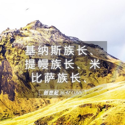 Picture 05 - 创 世 纪 36:42 CUVS - 基 纳 斯 族 长 、 提 幔 族 长 、 米 - Bible Verse Picture
