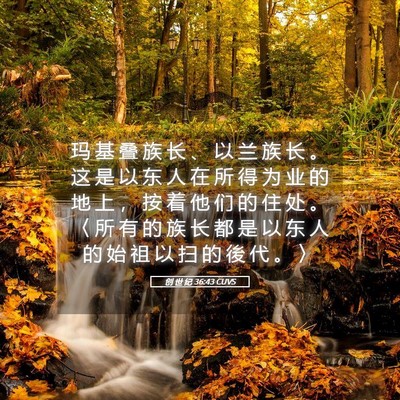 Picture 05 - 创 世 纪 36:43 CUVS - 玛 基 叠 族 长 、 以 兰 族 长 。 这 - Bible Verse Picture