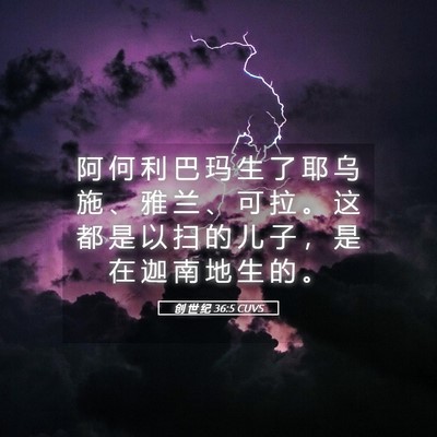 Picture 05 - 创 世 纪 36:5 CUVS - 阿 何 利 巴 玛 生 了 耶 乌 施 、 雅 - Bible Verse Picture
