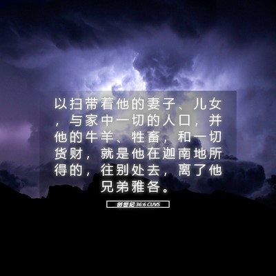 Picture 05 - 创 世 纪 36:6 CUVS - 以 扫 带 着 他 的 妻 子 、 儿 女 ， - Bible Verse Picture