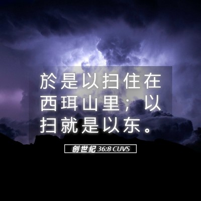 Picture 05 - 创 世 纪 36:8 CUVS - 於 是 以 扫 住 在 西 珥 山 里 ； 以 - Bible Verse Picture