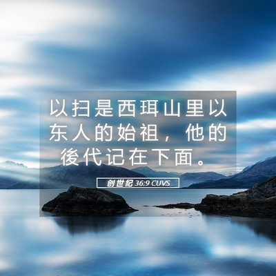 Picture 05 - 创 世 纪 36:9 CUVS - 以 扫 是 西 珥 山 里 以 东 人 的 始 - Bible Verse Picture