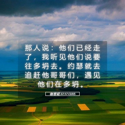 Picture 05 - 创 世 纪 37:17 CUVS - 那 人 说 ： 他 们 已 经 走 了 ， 我 - Bible Verse Picture