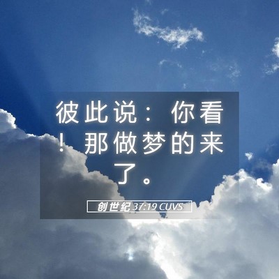 Picture 05 - 创 世 纪 37:19 CUVS - 彼 此 说 ： 你 看 ！ 那 做 梦 的 来 - Bible Verse Picture