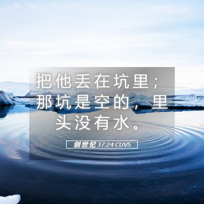 Picture 05 - 创 世 纪 37:24 CUVS - 把 他 丢 在 坑 里 ； 那 坑 是 空 的 - Bible Verse Picture