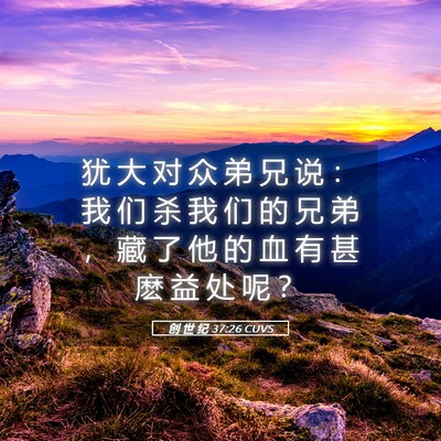 Picture 05 - 创 世 纪 37:26 CUVS - 犹 大 对 众 弟 兄 说 ： 我 们 杀 我 - Bible Verse Picture