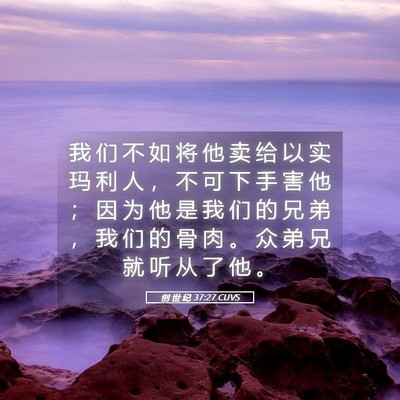 Picture 05 - 创 世 纪 37:27 CUVS - 我 们 不 如 将 他 卖 给 以 实 玛 利 - Bible Verse Picture