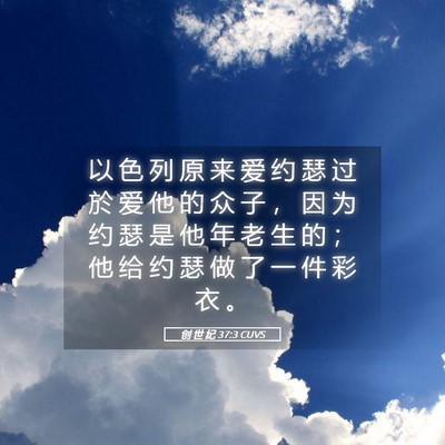 Picture 05 - 创 世 纪 37:3 CUVS - 以 色 列 原 来 爱 约 瑟 过 於 爱 他 - Bible Verse Picture