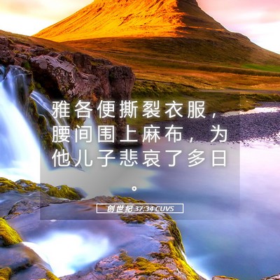Picture 05 - 创 世 纪 37:34 CUVS - 雅 各 便 撕 裂 衣 服 ， 腰 间 围 上 - Bible Verse Picture