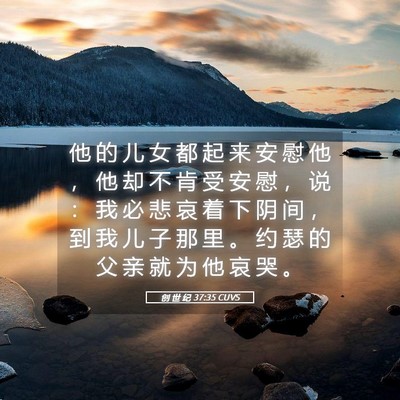Picture 05 - 创 世 纪 37:35 CUVS - 他 的 儿 女 都 起 来 安 慰 他 ， 他 - Bible Verse Picture