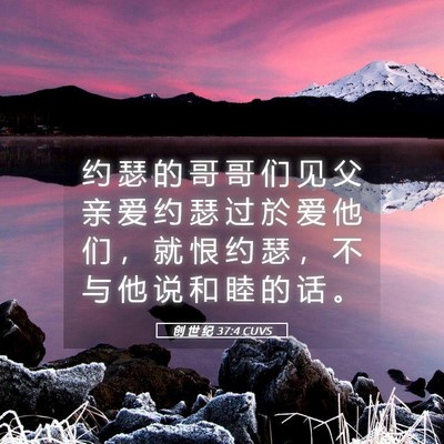 Picture 05 - 创 世 纪 37:4 CUVS - 约 瑟 的 哥 哥 们 见 父 亲 爱 约 瑟 - Bible Verse Picture