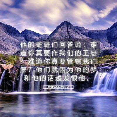 Picture 05 - 创 世 纪 37:8 CUVS - 他 的 哥 哥 们 回 答 说 ： 难 道 你 - Bible Verse Picture