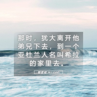 Picture 05 - 创 世 纪 38:1 CUVS - 那 时 ， 犹 大 离 开 他 弟 兄 下 去 - Bible Verse Picture