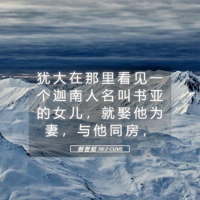 Picture 05 - 创 世 纪 38:2 CUVS - 犹 大 在 那 里 看 见 一 个 迦 南 人 - Bible Verse Picture