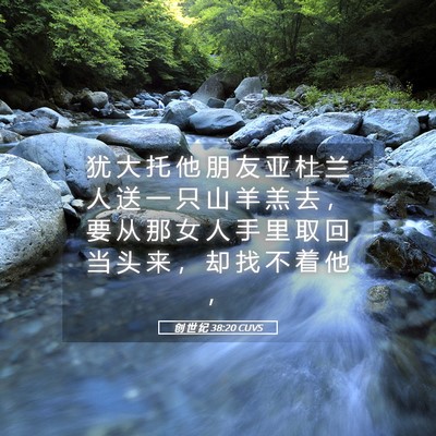 Picture 05 - 创 世 纪 38:20 CUVS - 犹 大 托 他 朋 友 亚 杜 兰 人 送 一 - Bible Verse Picture