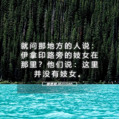 Picture 05 - 创 世 纪 38:21 CUVS - 就 问 那 地 方 的 人 说 ： 伊 拿 印 - Bible Verse Picture