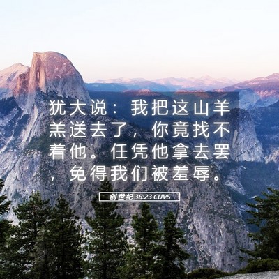 Picture 05 - 创 世 纪 38:23 CUVS - 犹 大 说 ： 我 把 这 山 羊 羔 送 去 - Bible Verse Picture
