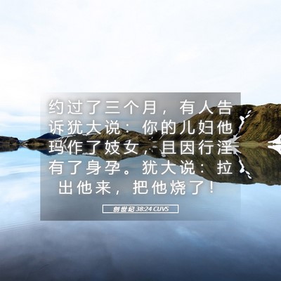 Picture 05 - 创 世 纪 38:24 CUVS - 约 过 了 三 个 月 ， 有 人 告 诉 犹 - Bible Verse Picture