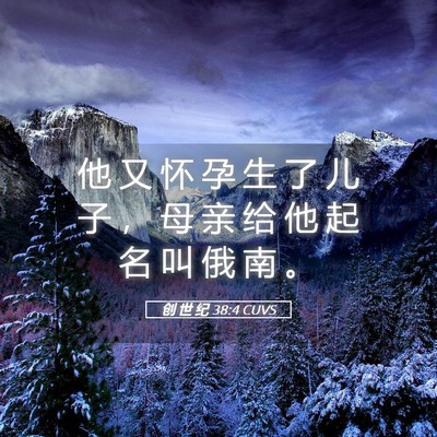 Picture 05 - 创 世 纪 38:4 CUVS - 他 又 怀 孕 生 了 儿 子 ， 母 亲 给 - Bible Verse Picture
