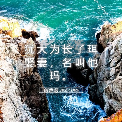 Picture 05 - 创 世 纪 38:6 CUVS - 犹 大 为 长 子 珥 娶 妻 ， 名 叫 他 - Bible Verse Picture