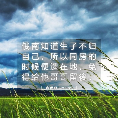 Picture 05 - 创 世 纪 38:9 CUVS - 俄 南 知 道 生 子 不 归 自 己 ， 所 - Bible Verse Picture